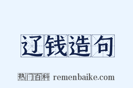 辽钱造句是什么意思的图片